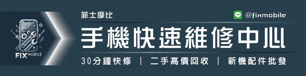 手機快速維修中心