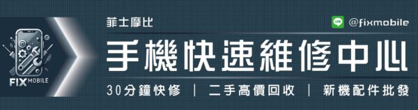 手機快速維修中心